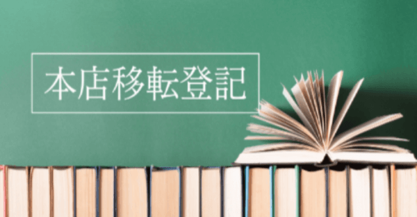 本社移転に伴い、名古屋法務局に住所移転及び、定款目的変更を行いました。