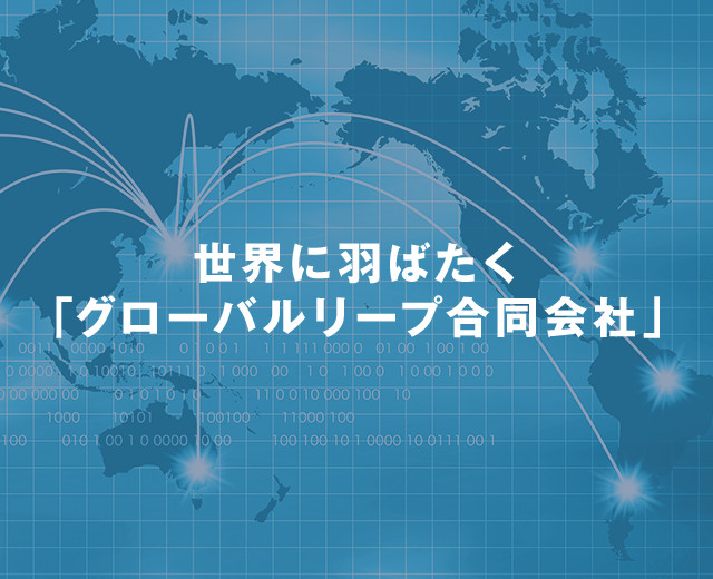 愛知県名古屋市のグローバルリープ合同会社 土地 戸建て マンションの買取